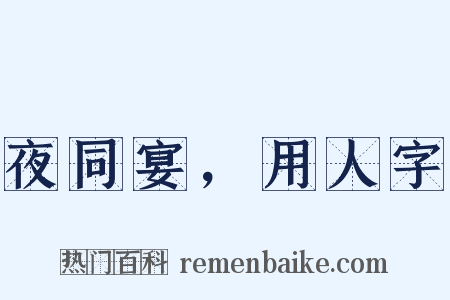 夜同宴，用人字是什么意思的图片
